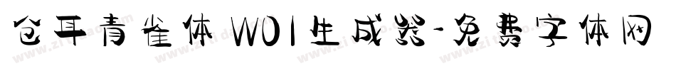 仓耳青雀体 W01生成器字体转换